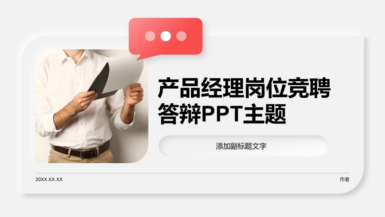 产品经理岗位竞聘答辩PPT主题