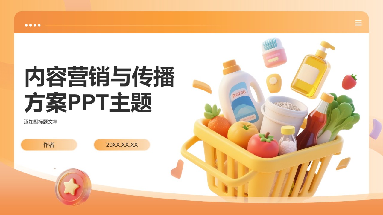 内容营销与传播方案PPT主题