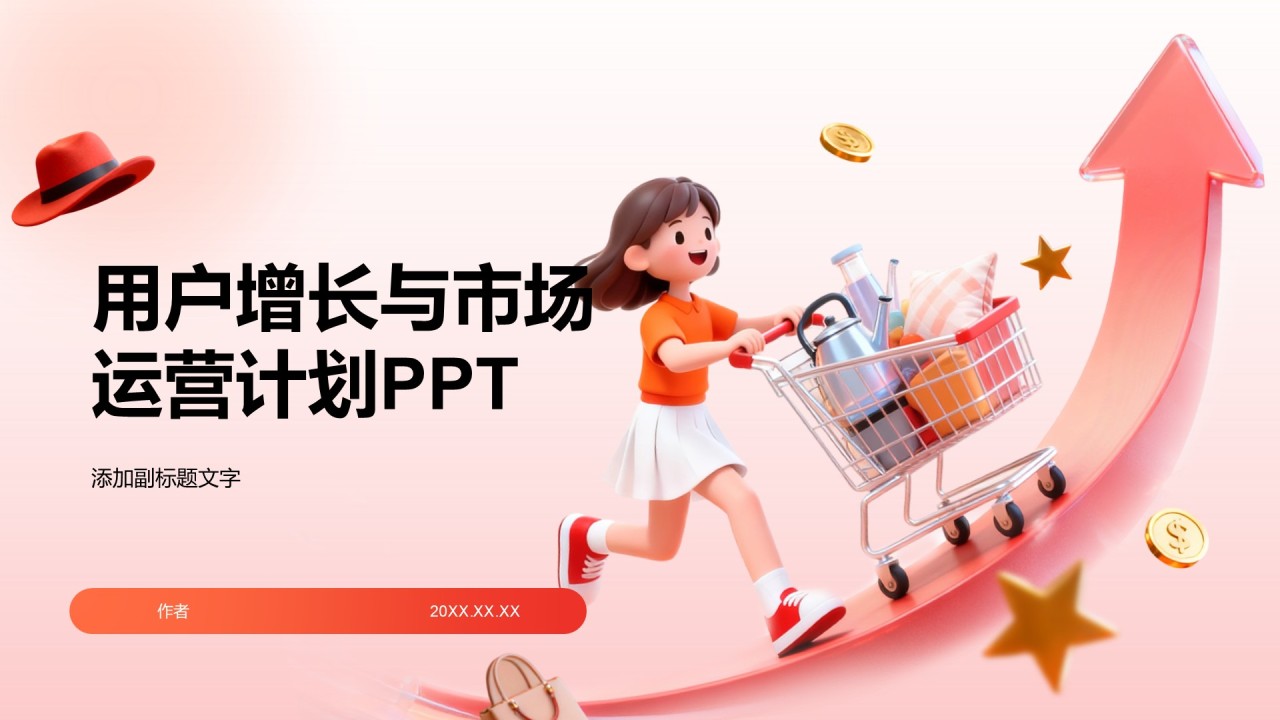 用户增长与市场运营计划PPT