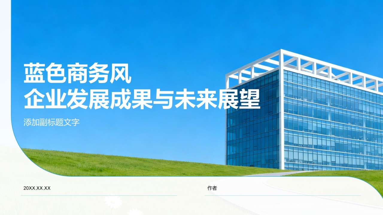 蓝色商务风企业发展成果与未来展望