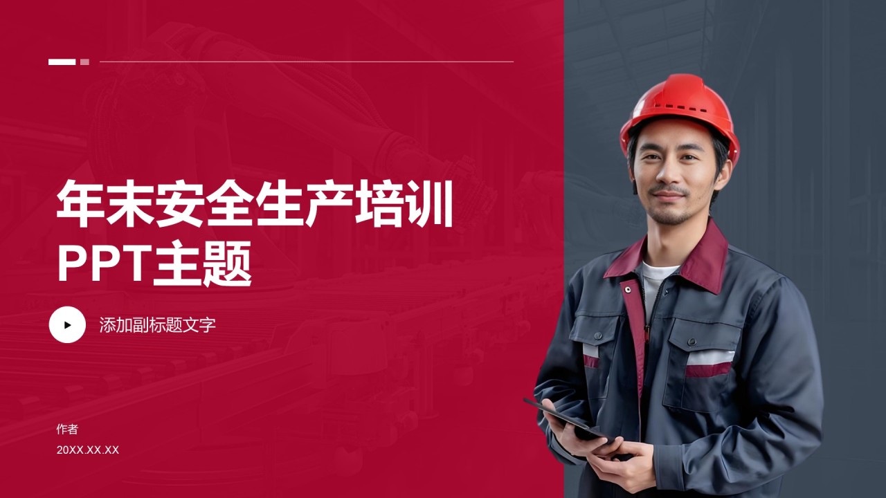 年末安全生产培训PPT主题