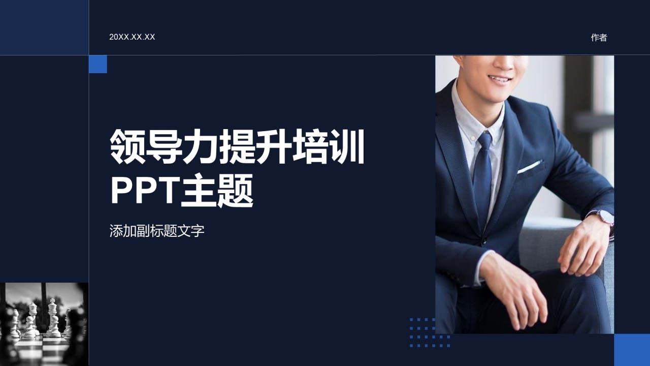 领导力提升培训PPT主题