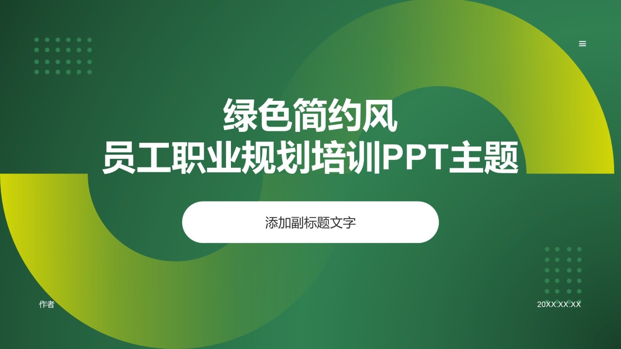 绿色简约风员工职业规划培训PPT主题