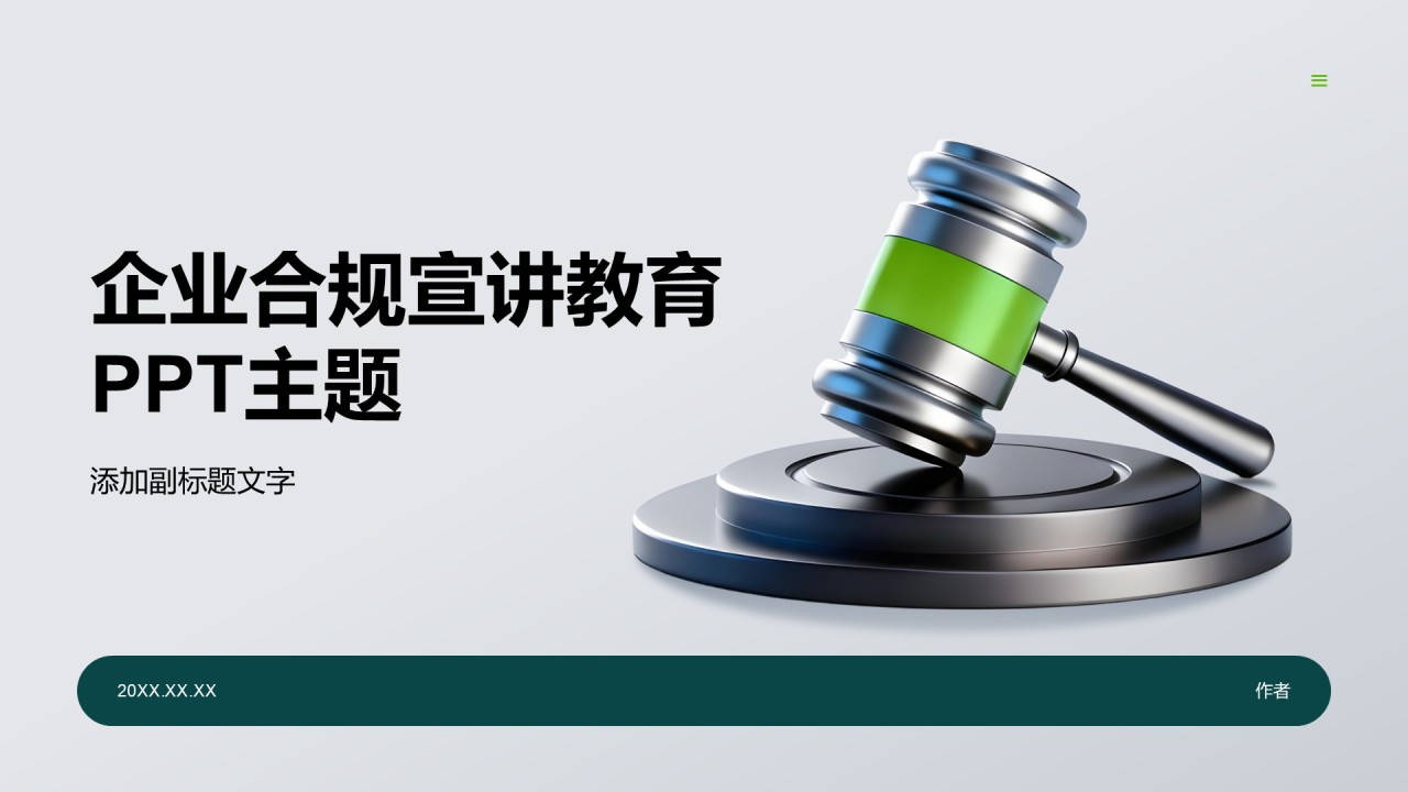 企业合规宣讲教育PPT主题