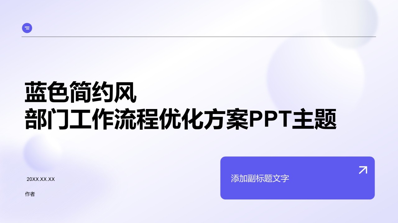 蓝色简约风部门工作流程优化方案PPT主题