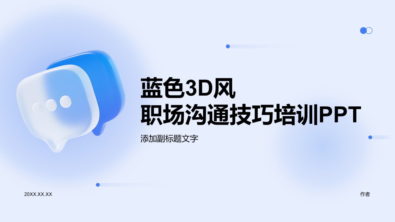 蓝色3D风职场沟通技巧培训PPT