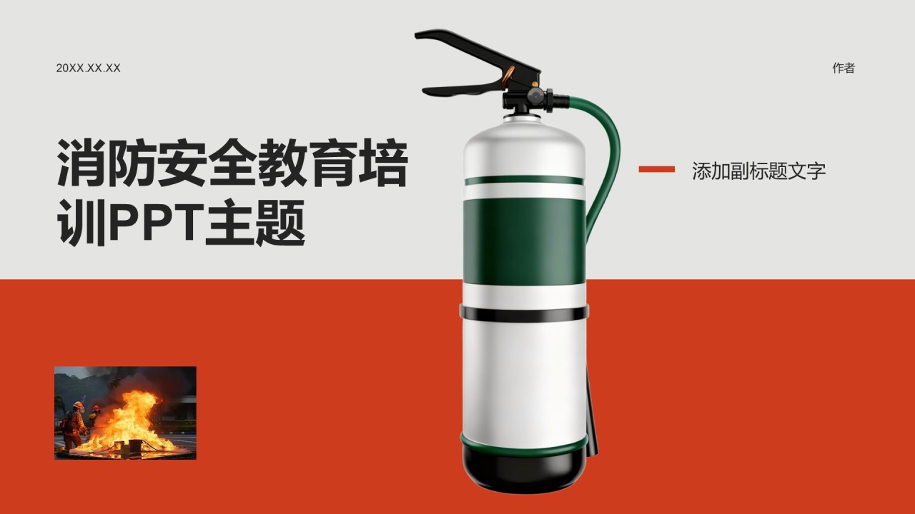 消防安全教育培训PPT主题