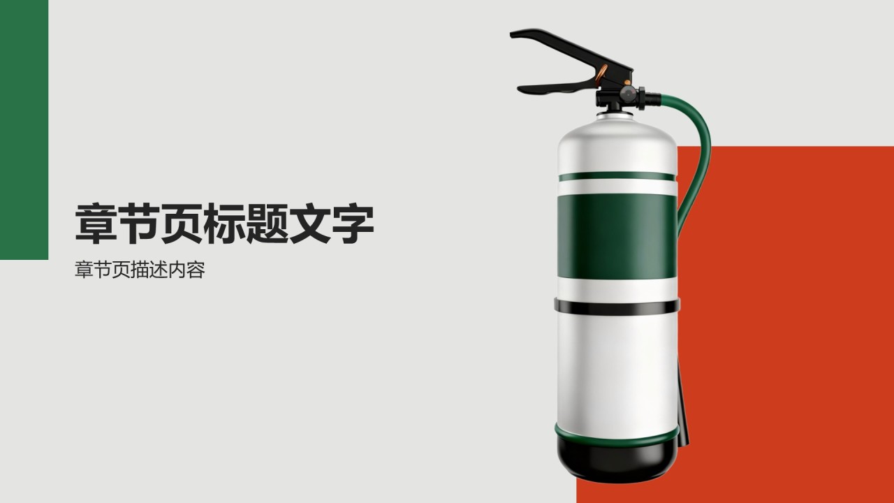 消防安全教育培训PPT主题