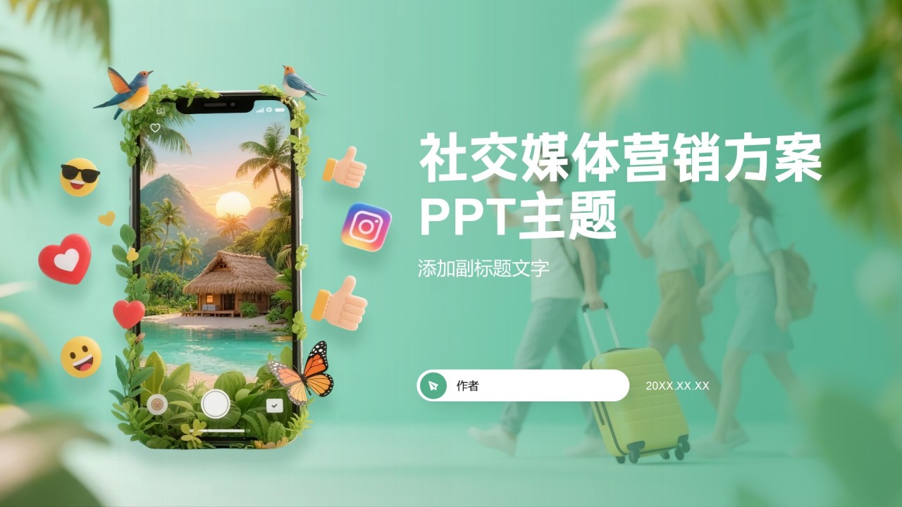 社交媒体营销方案PPT主题