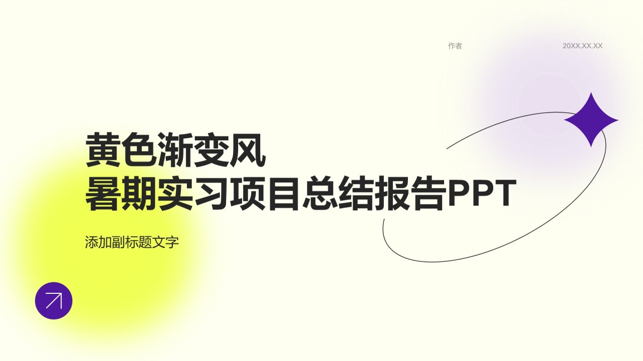 黄色渐变风暑期实习项目总结报告PPT