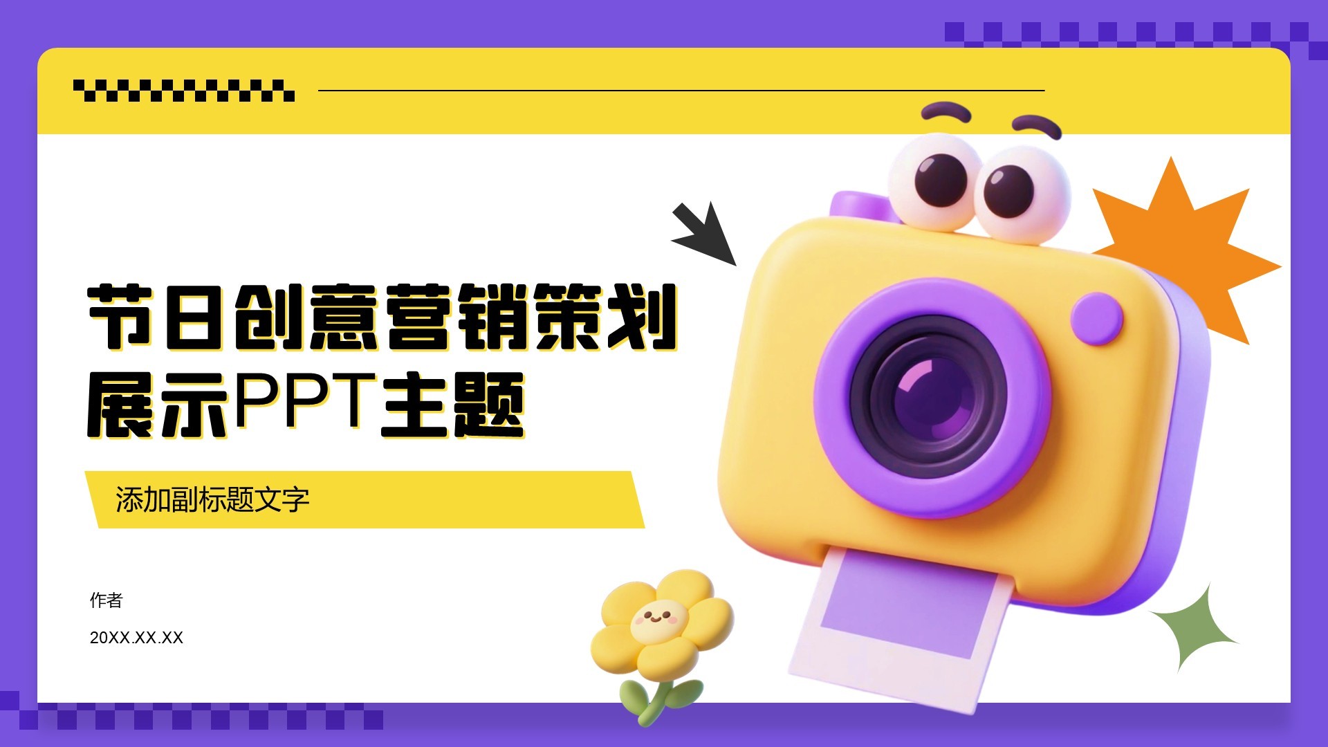 节日创意营销策划展示PPT主题