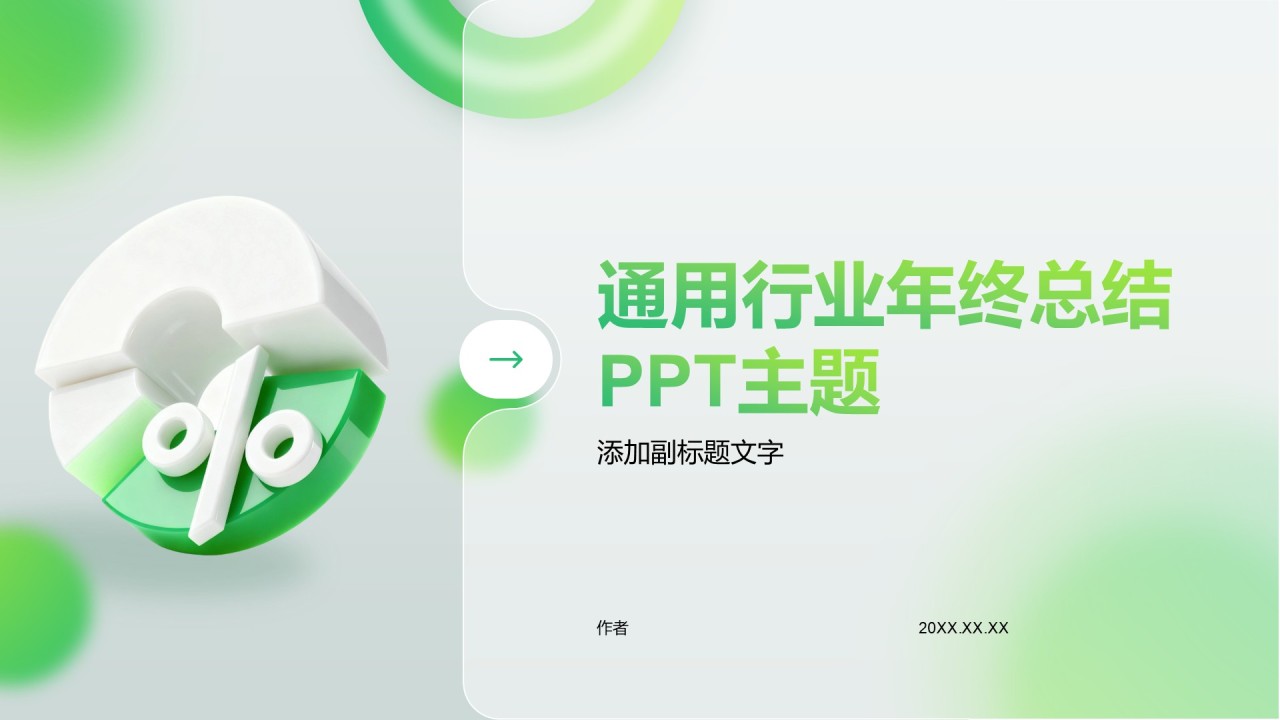 通用行业年终总结PPT主题