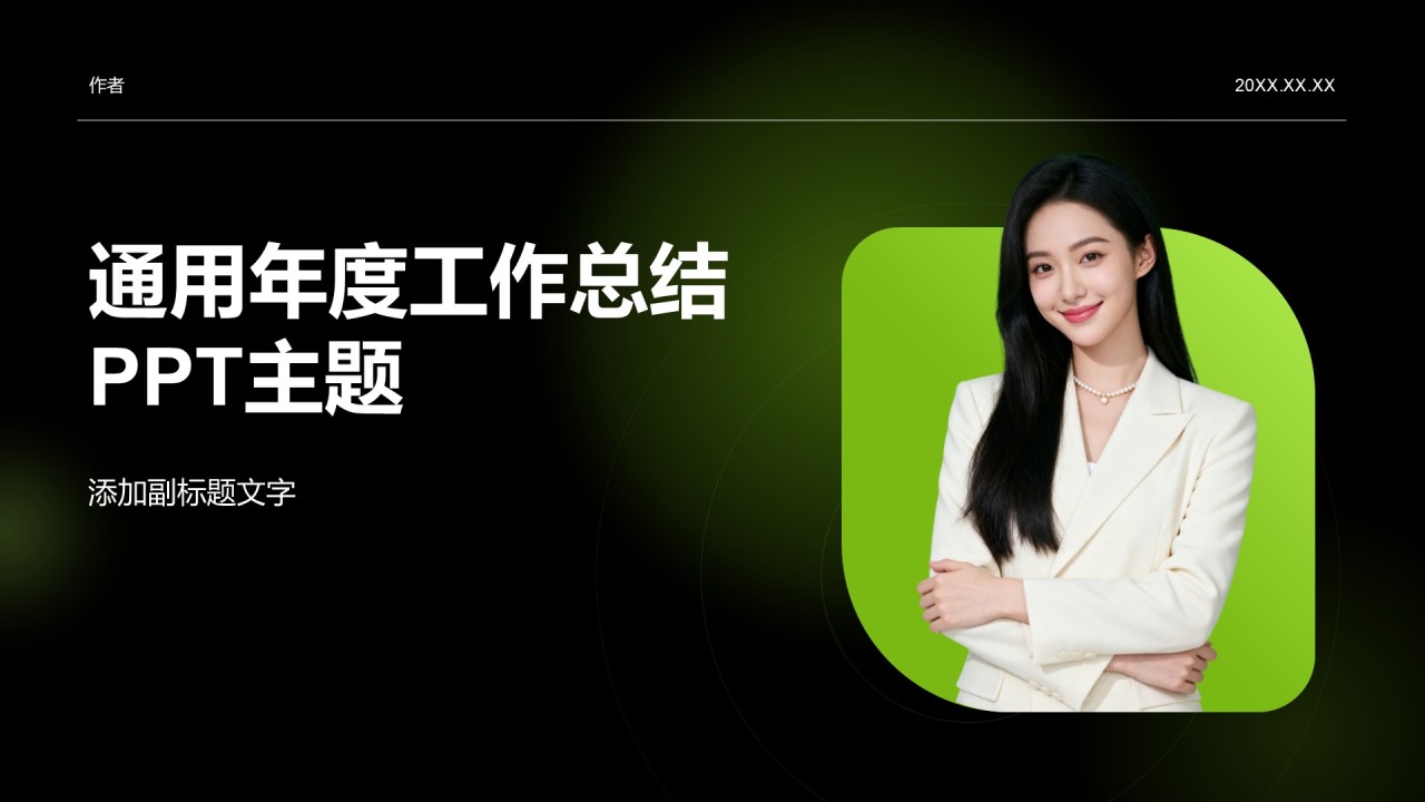 通用年度工作总结PPT主题