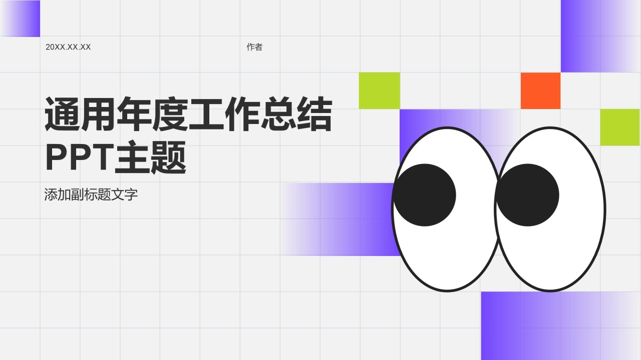 通用年度工作总结PPT主题
