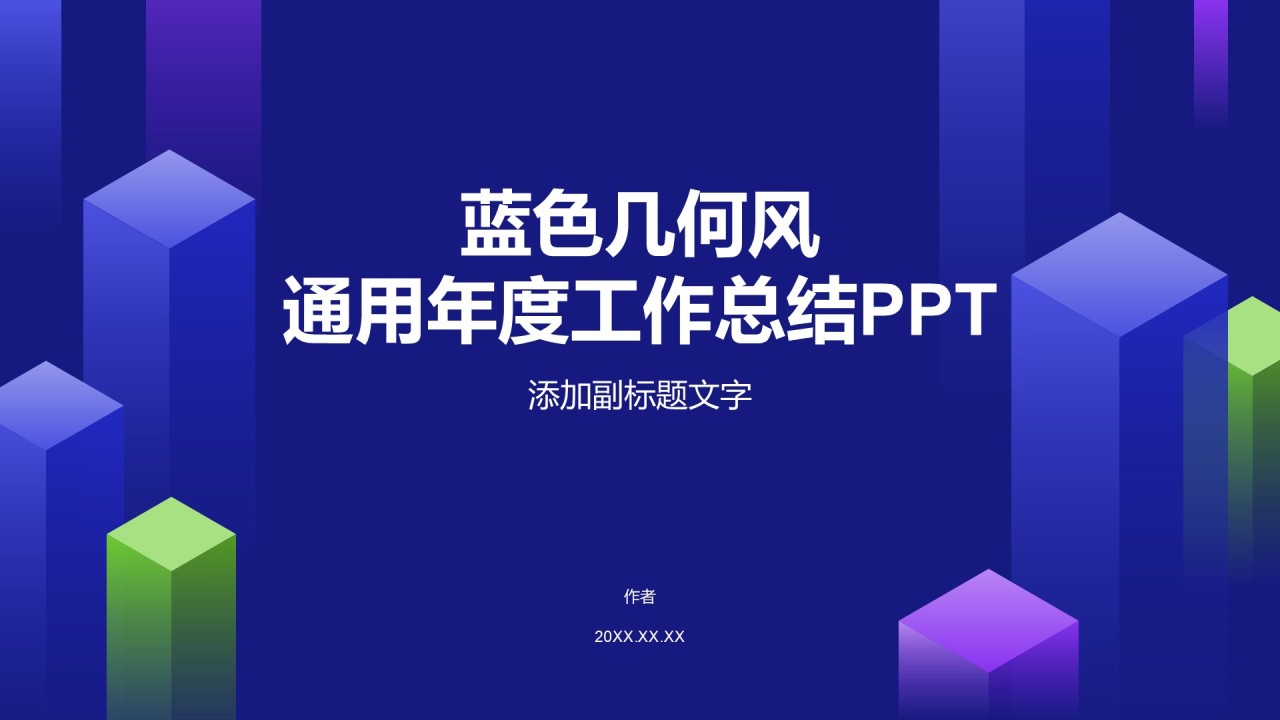 蓝色几何风通用年度工作总结PPT