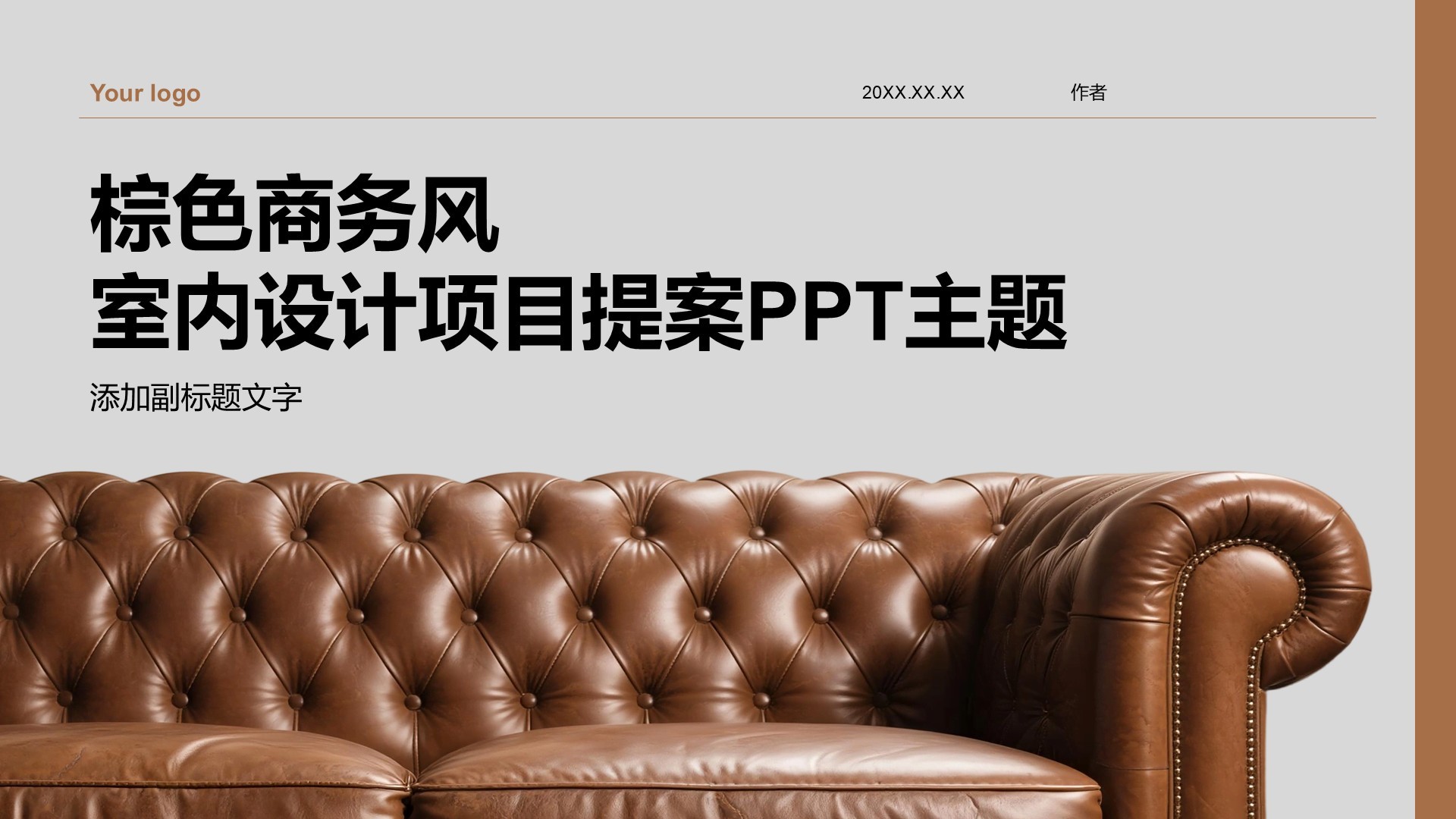棕色商务风室内设计项目提案PPT主题