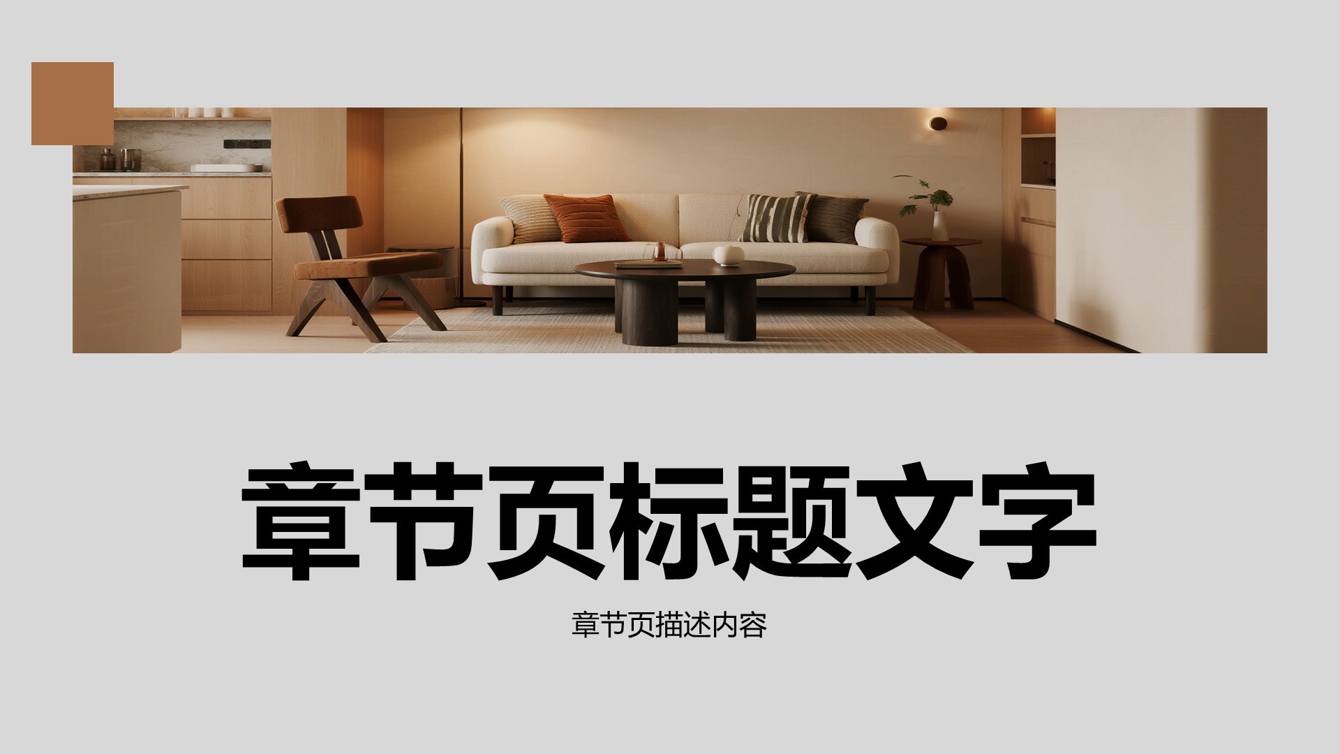 棕色商务风室内设计项目提案PPT主题