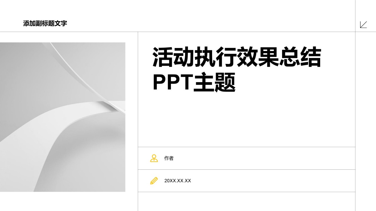 活动执行效果总结PPT主题