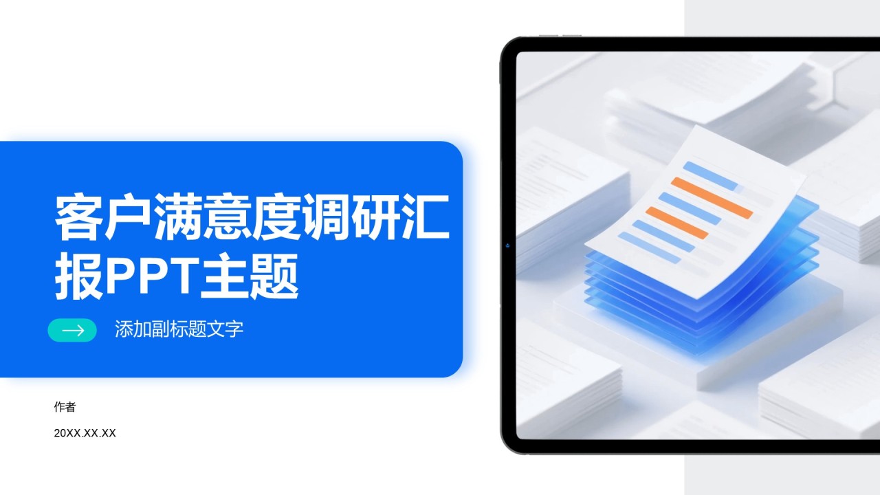 客户满意度调研汇报PPT主题