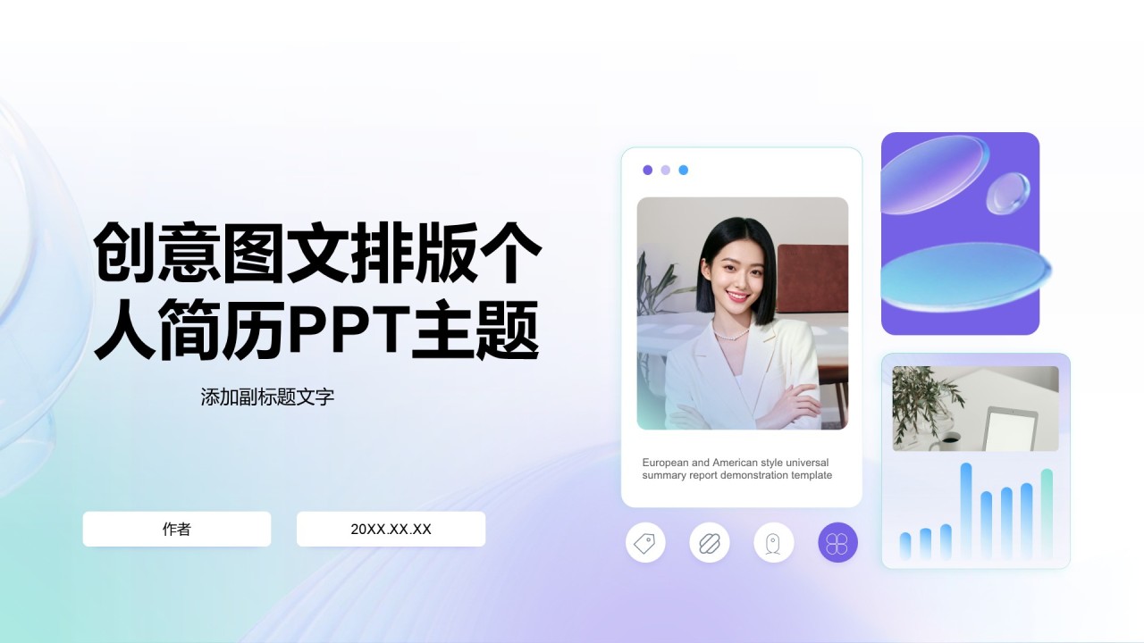 创意图文排版个人简历PPT主题