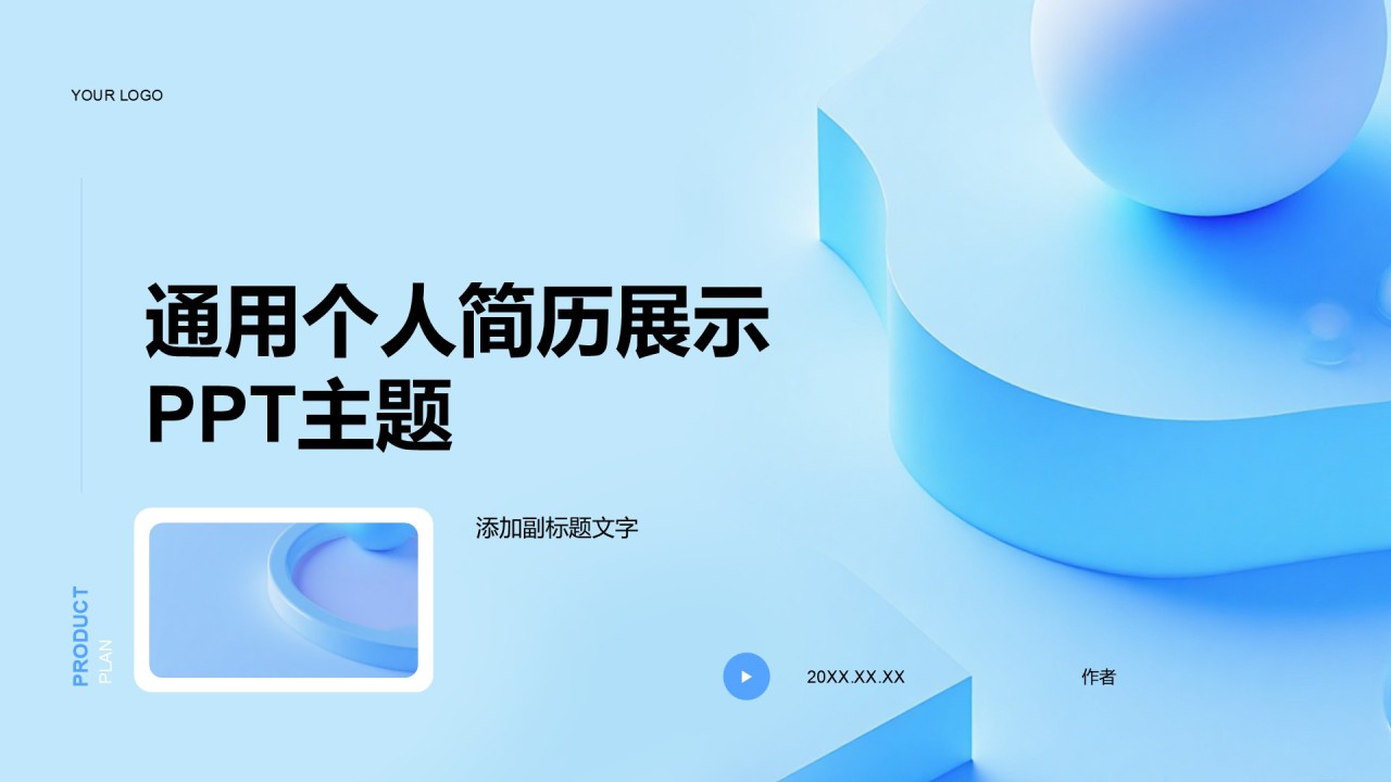 通用个人简历展示PPT主题