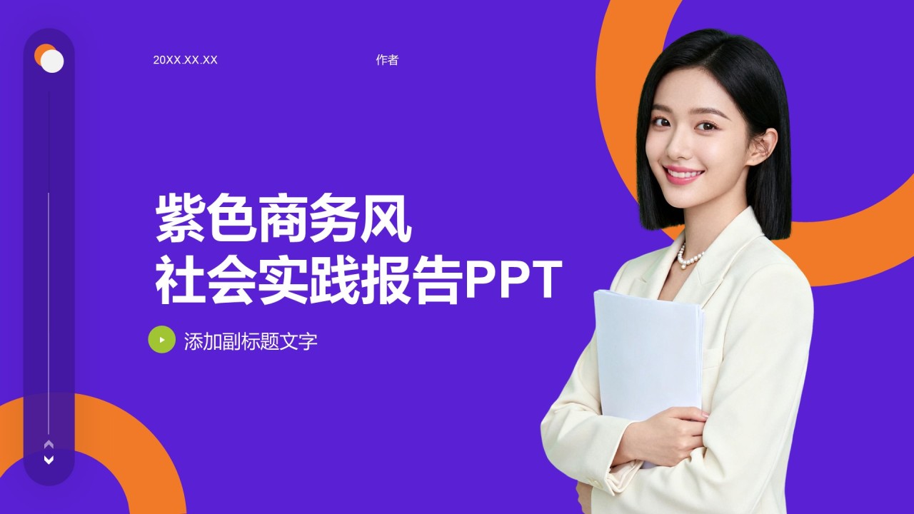 紫色商务风社会实践报告PPT