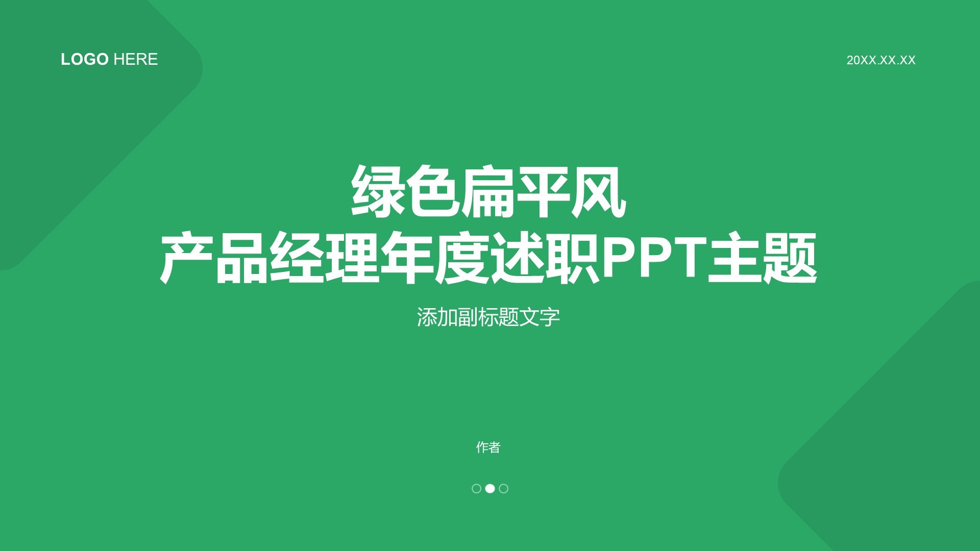 绿色扁平风产品经理年度述职PPT主题