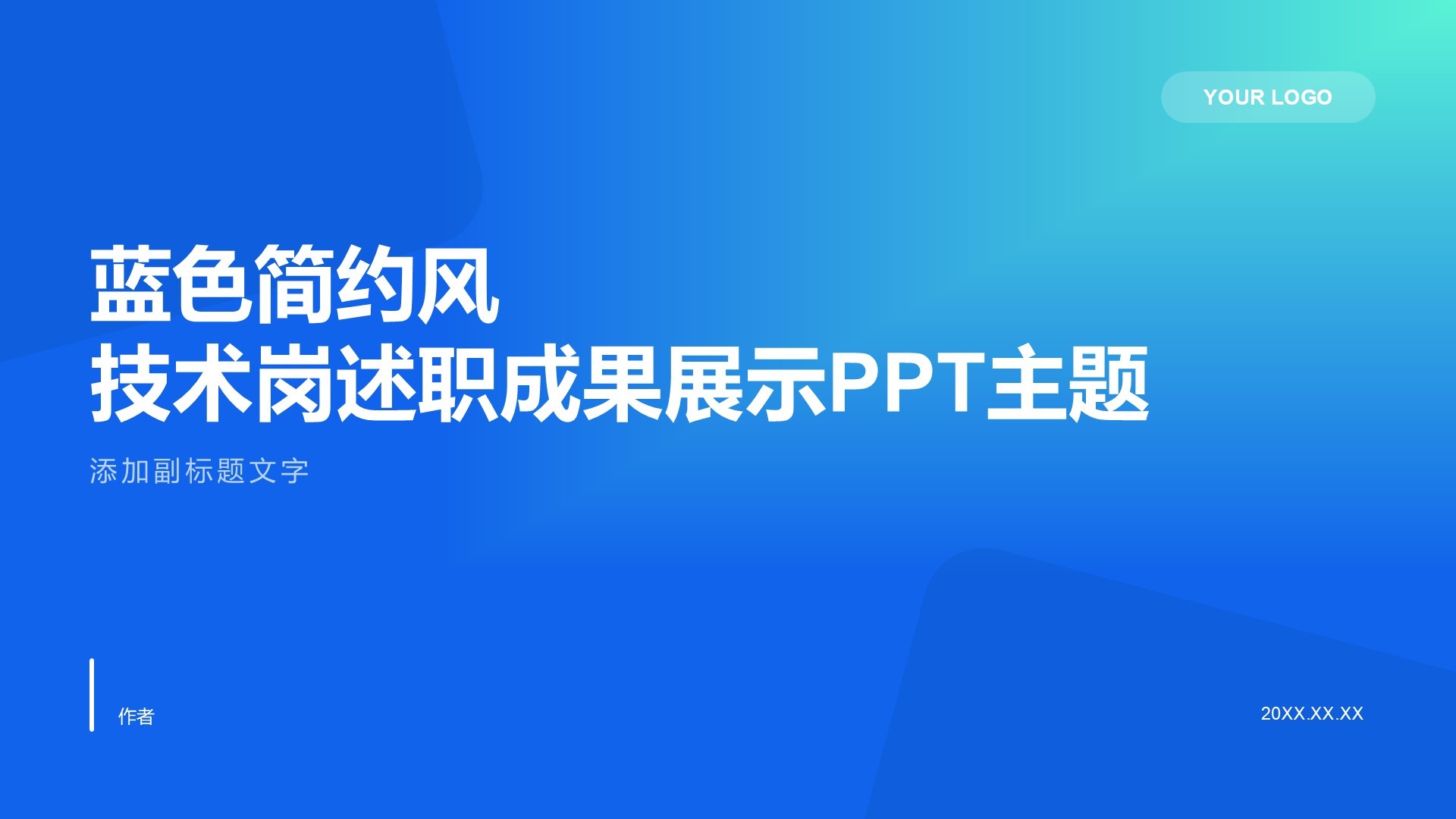 蓝色简约风技术岗述职成果展示PPT主题