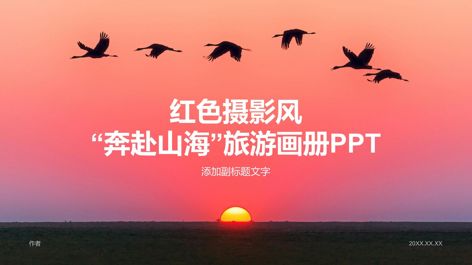 红色摄影风“奔赴山海”旅游画册PPT