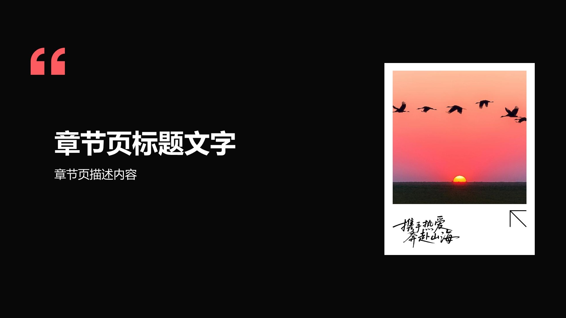 红色摄影风“奔赴山海”旅游画册PPT