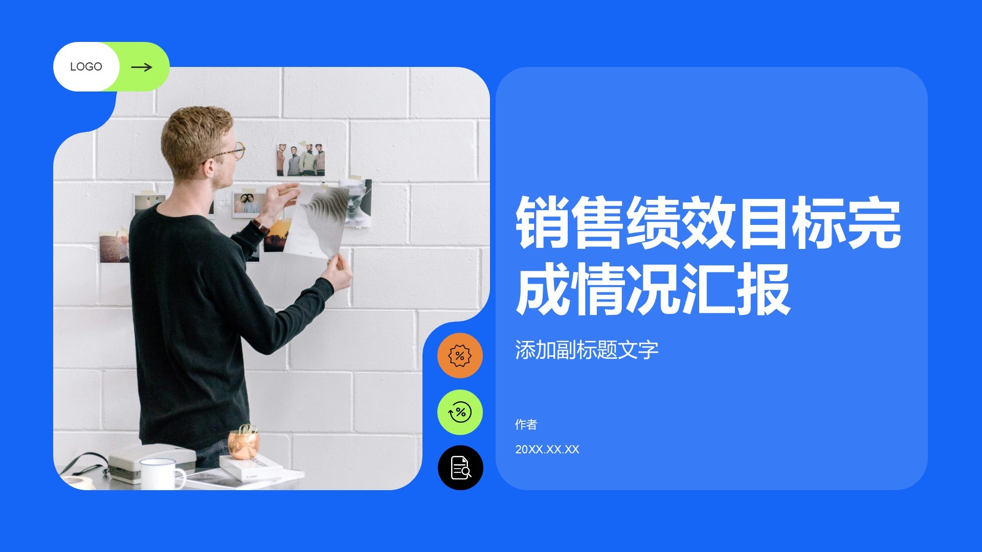 销售绩效目标完成情况汇报