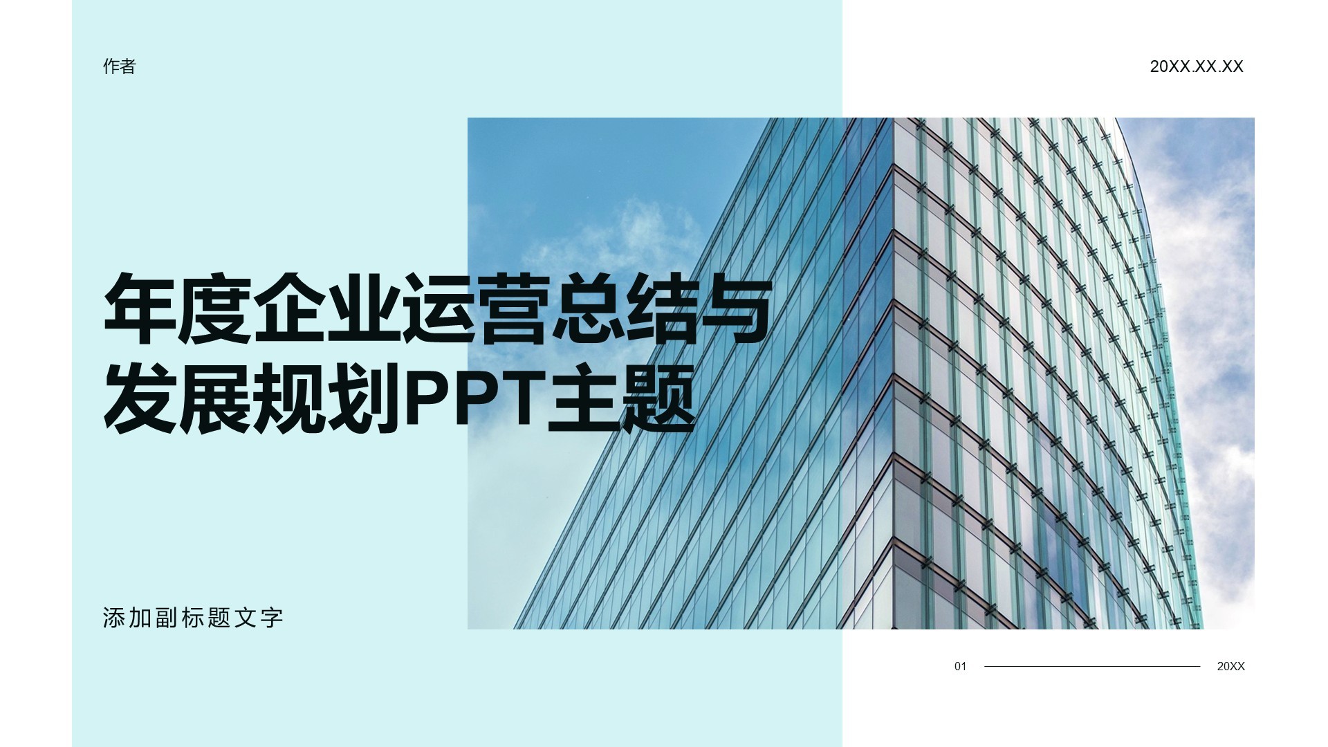 年度企业运营总结与发展规划PPT主题