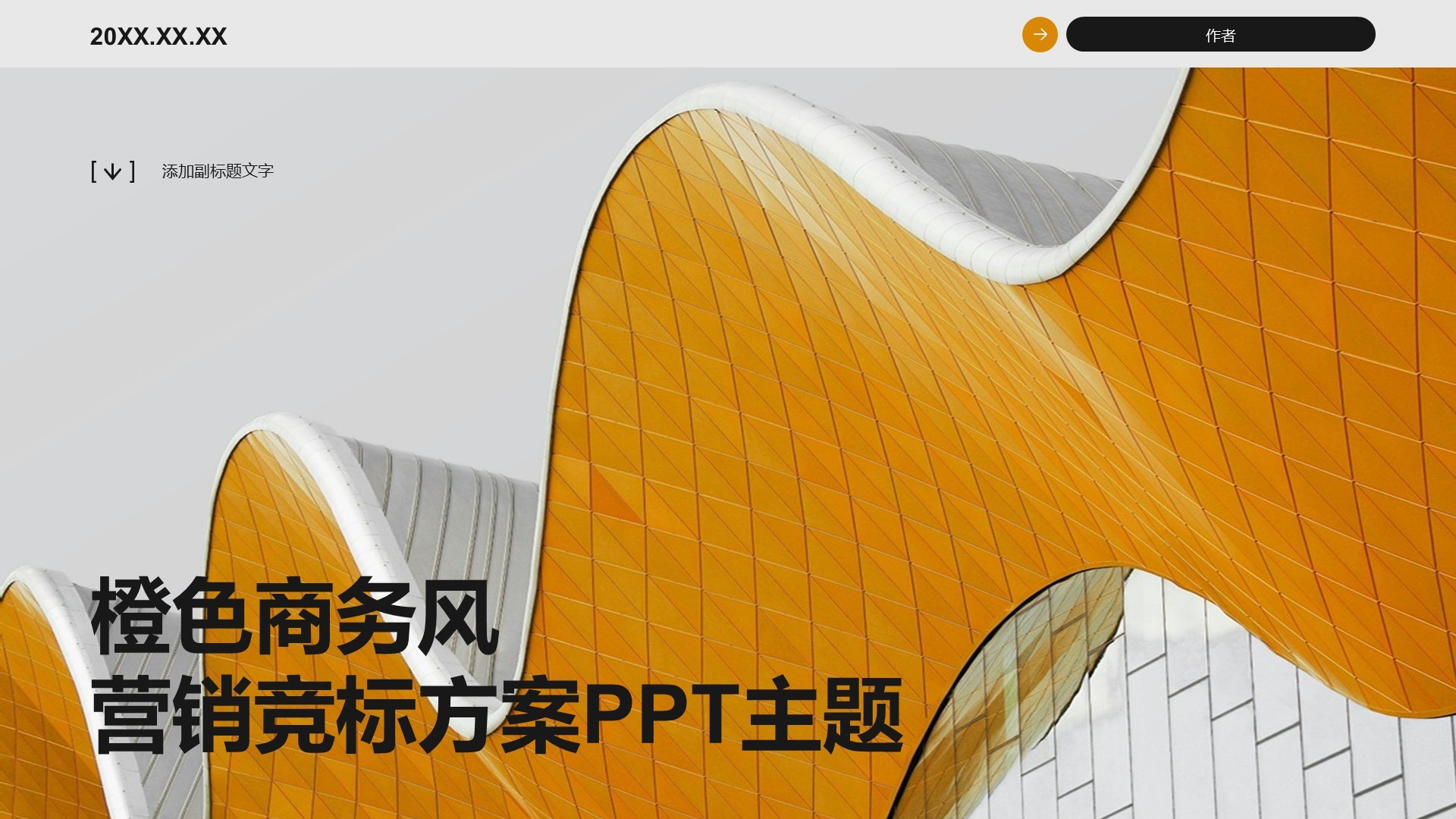 橙色商务风营销竞标方案PPT主题