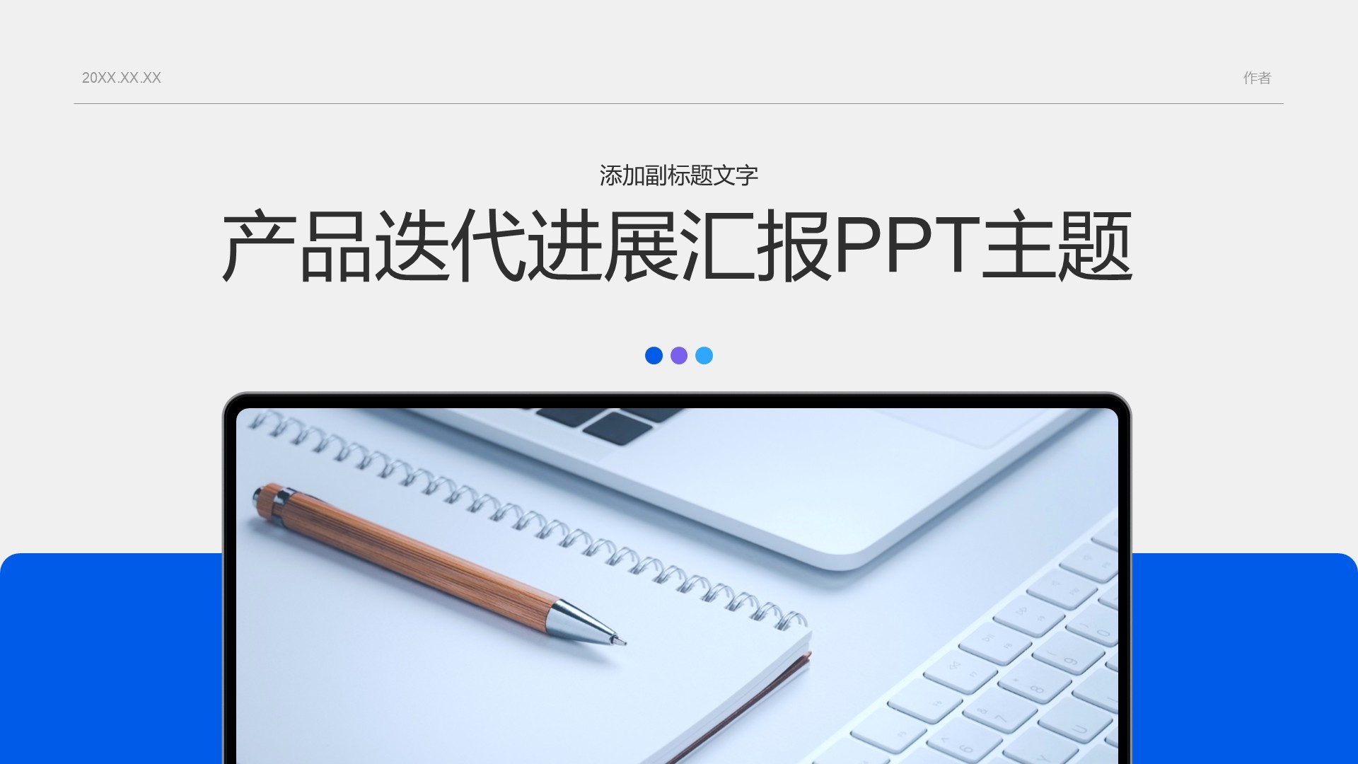 产品迭代进展汇报PPT主题