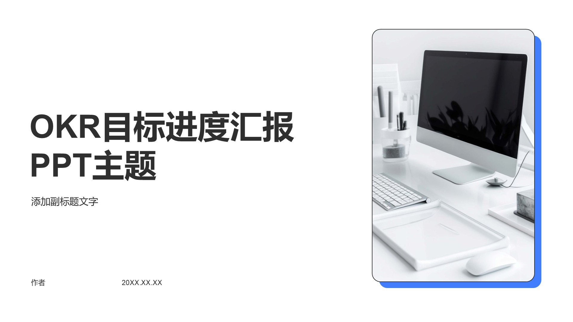 OKR目标进度汇报PPT主题