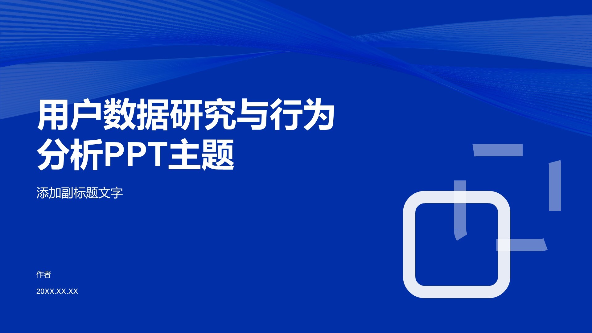 用户数据研究与行为分析PPT主题