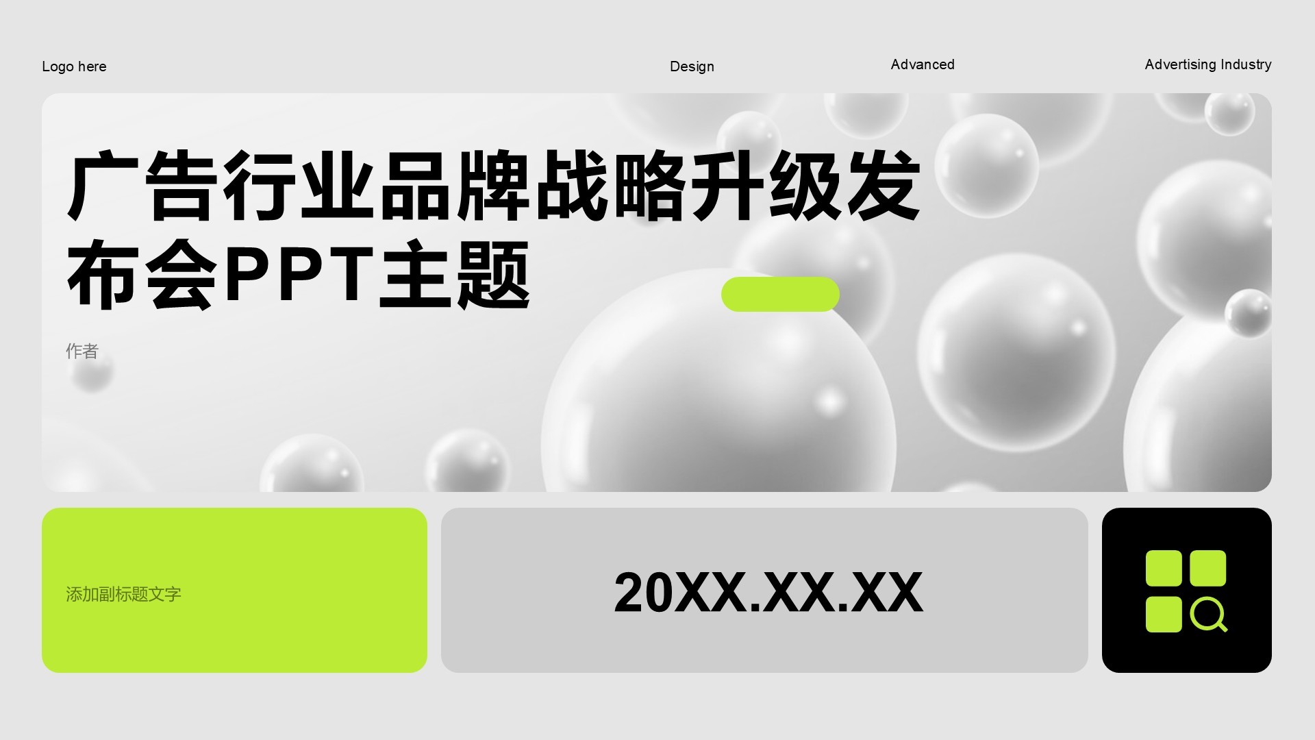 广告行业品牌战略升级发布会PPT主题