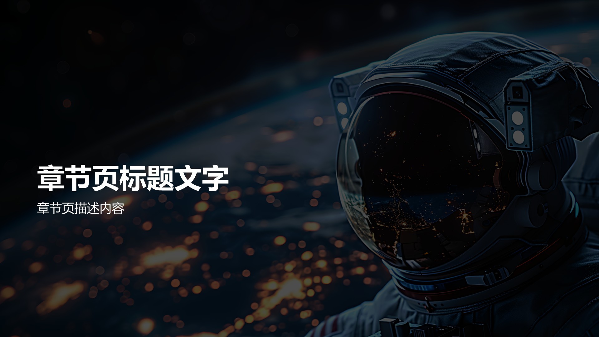 太空漫游活动策划PPT主题