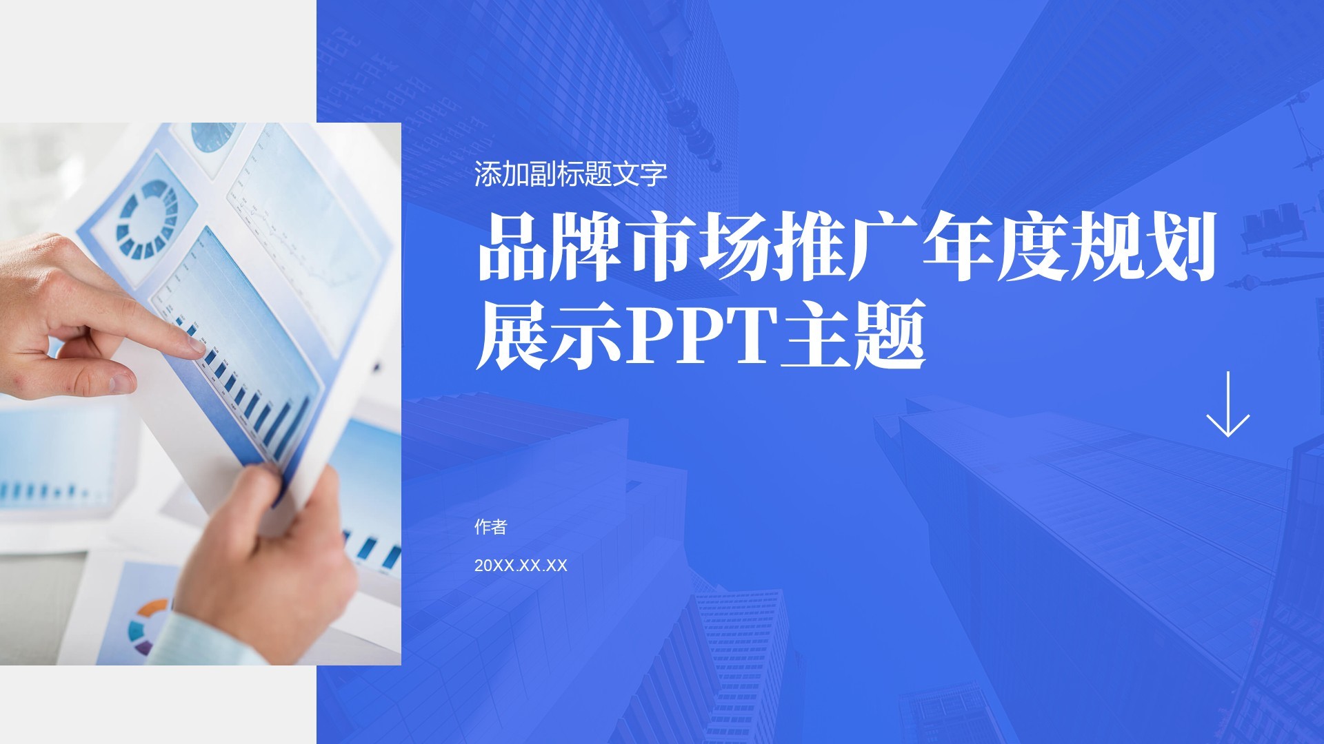 品牌市场推广年度规划展示PPT主题