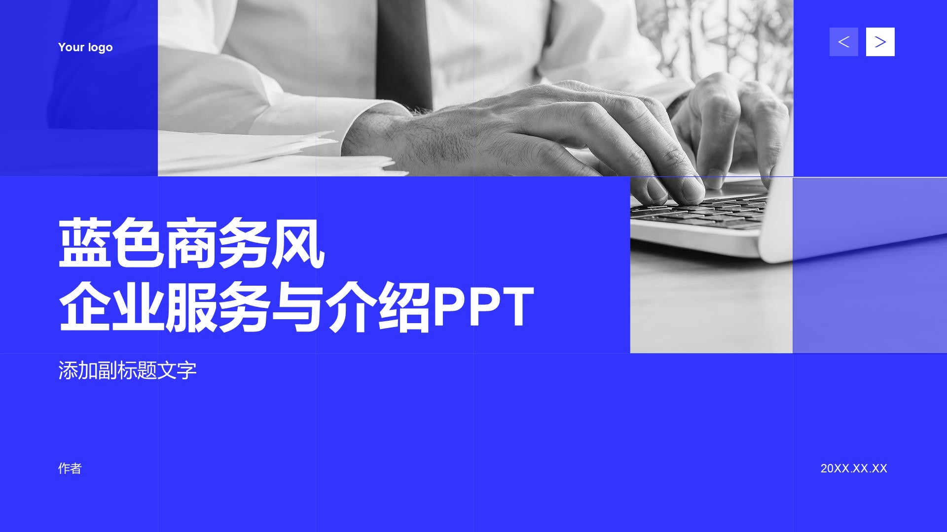 蓝色商务风企业服务与介绍PPT