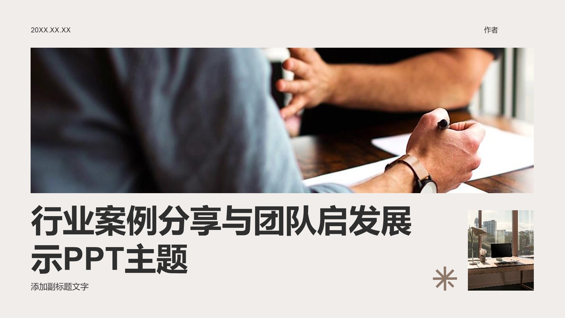 行业案例分享与团队启发展示PPT主题