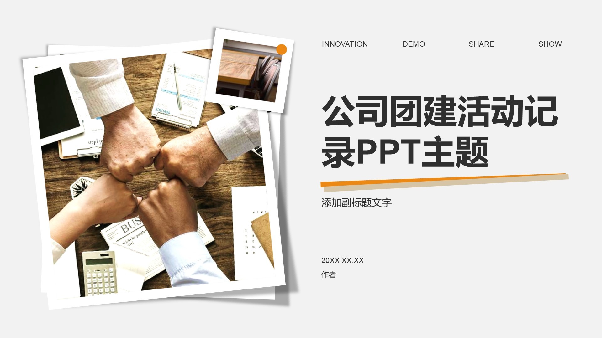 公司团建活动记录PPT主题