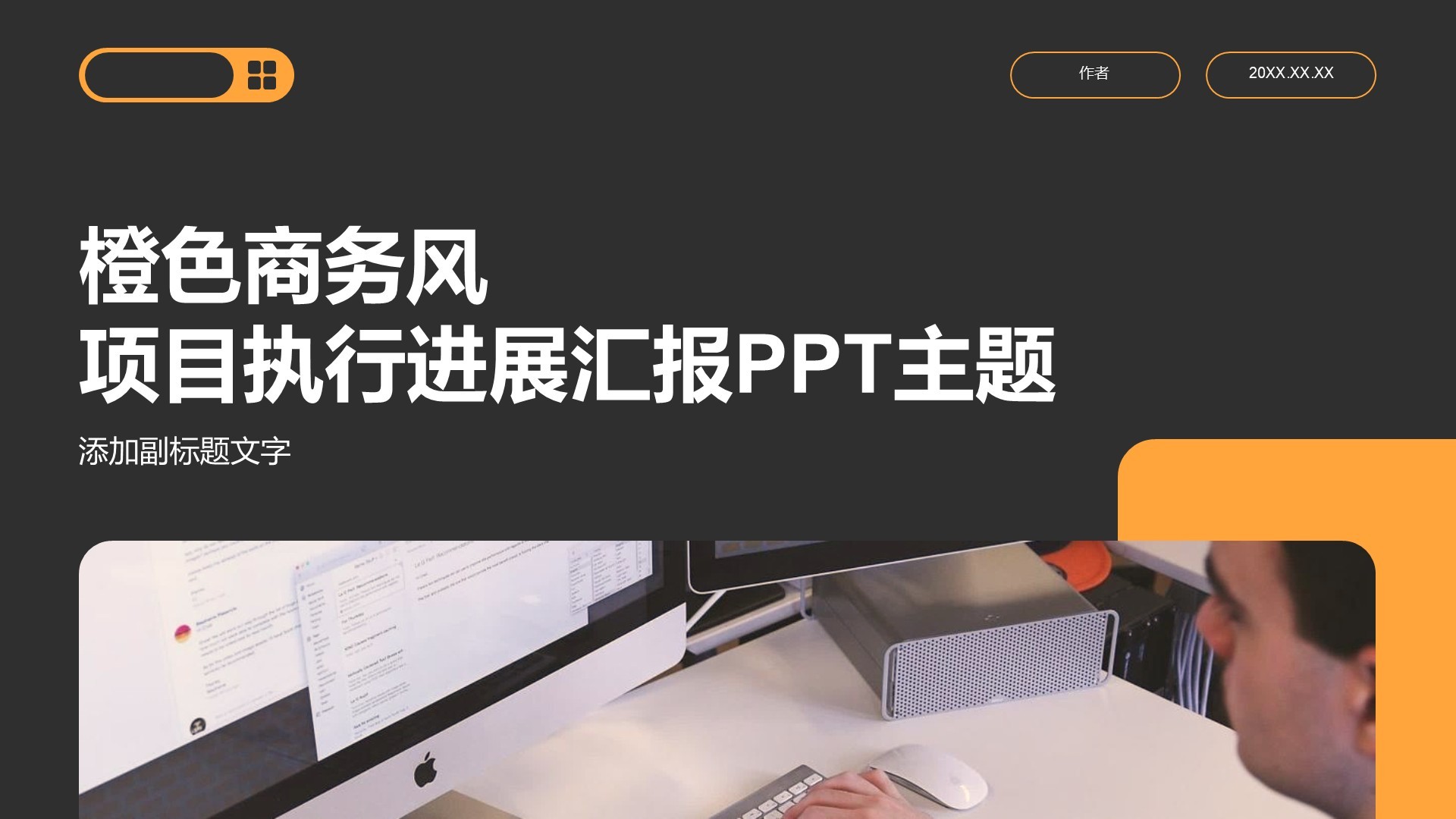 橙色商务风项目执行进展汇报PPT主题