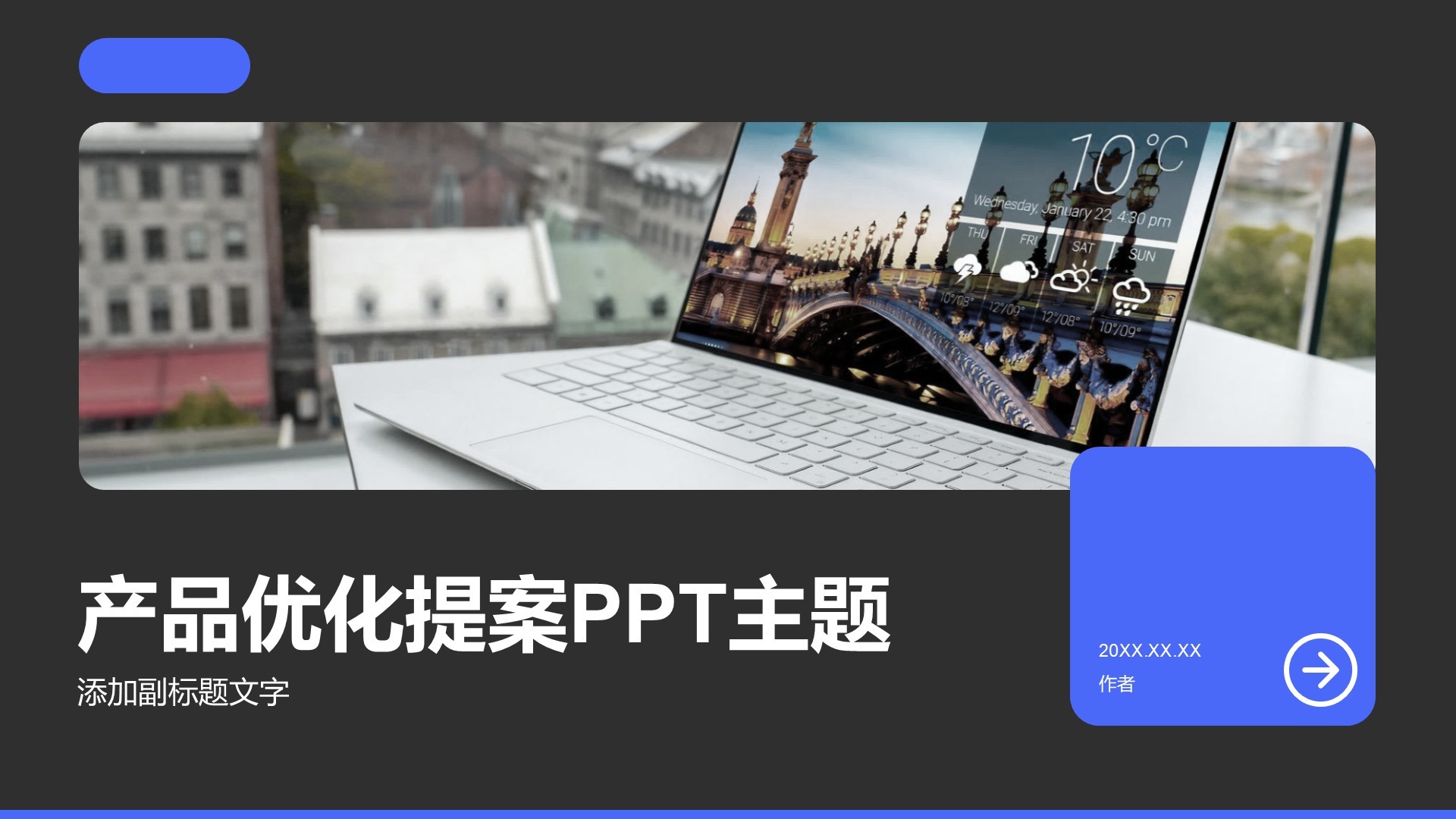 产品优化提案PPT主题