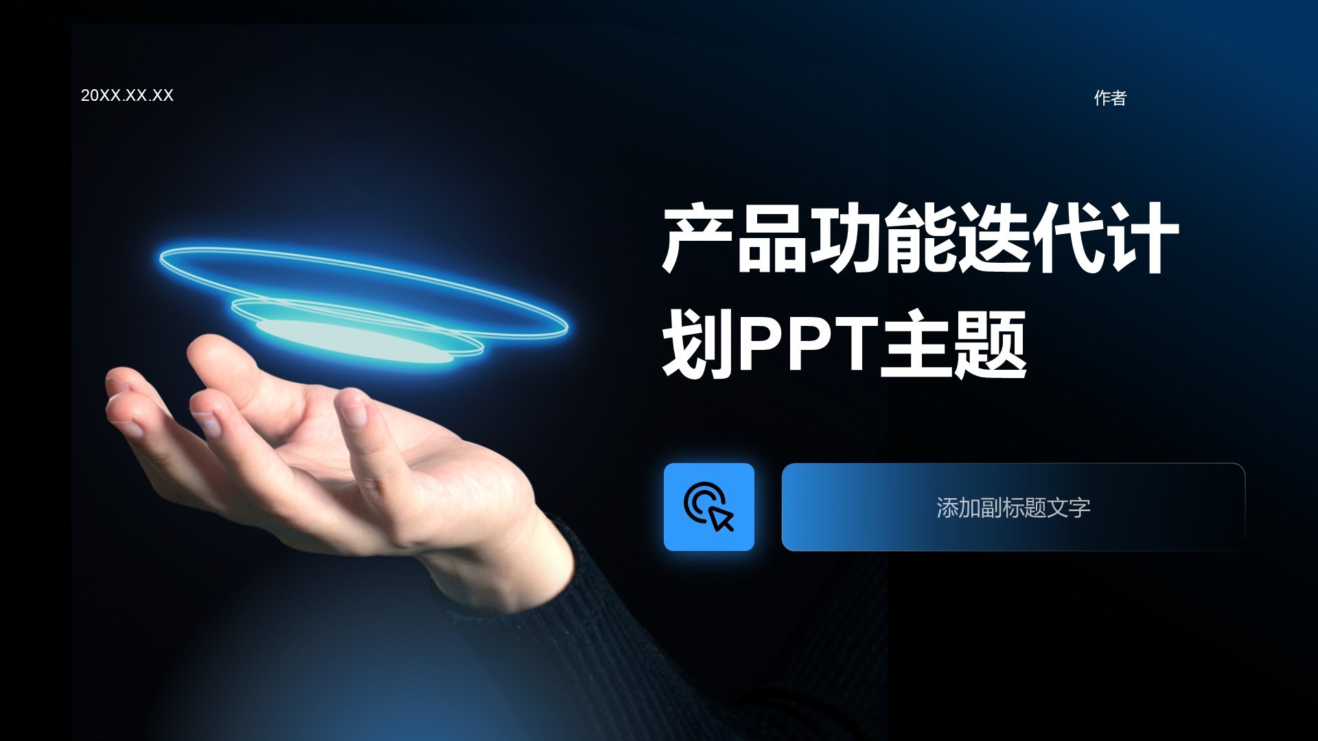 产品功能迭代计划PPT主题