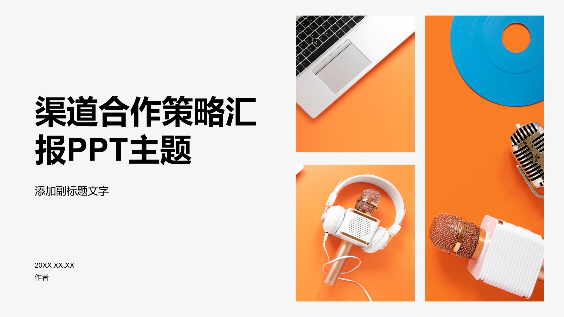 渠道合作策略汇报PPT主题