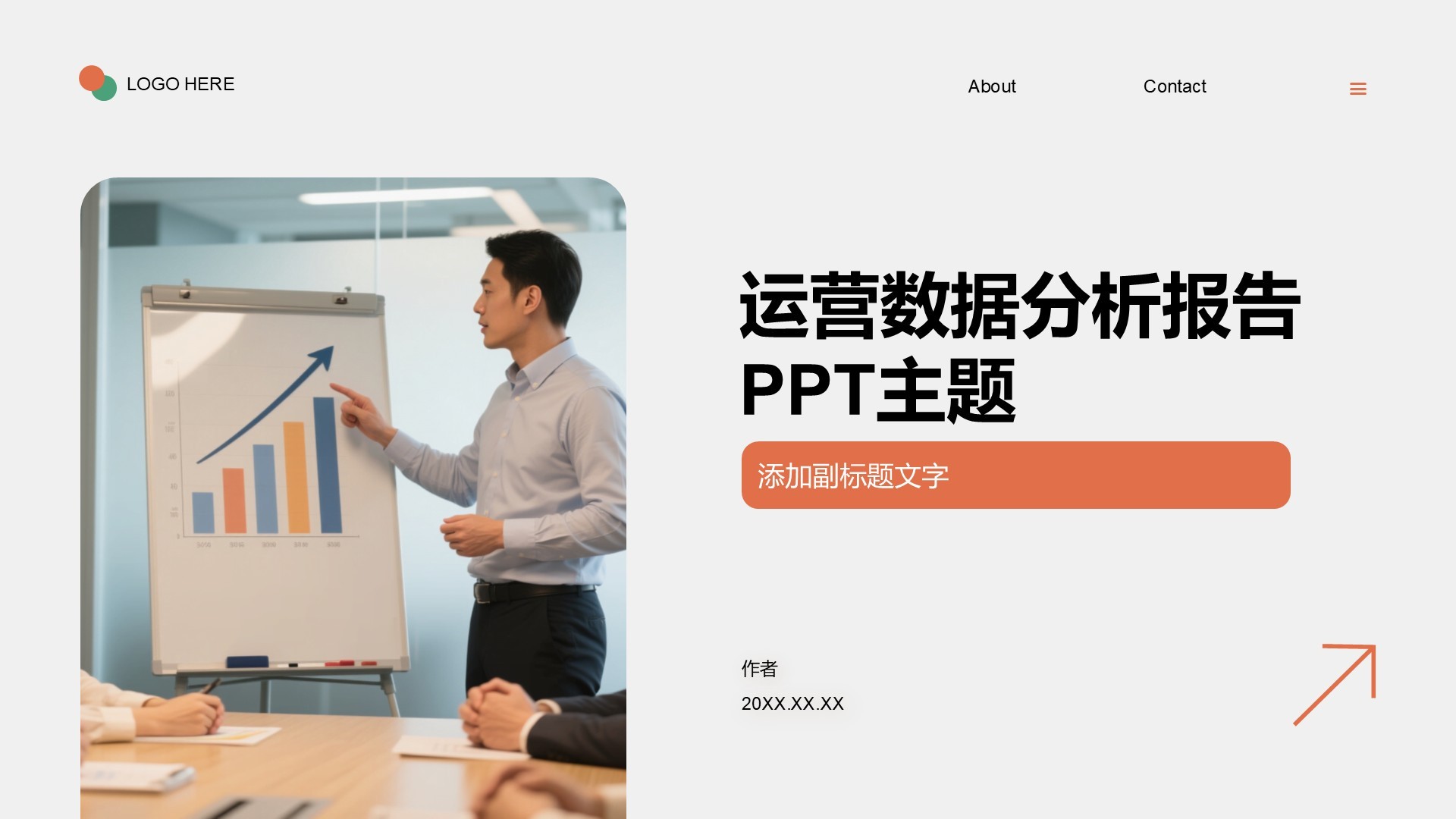 运营数据分析报告PPT主题