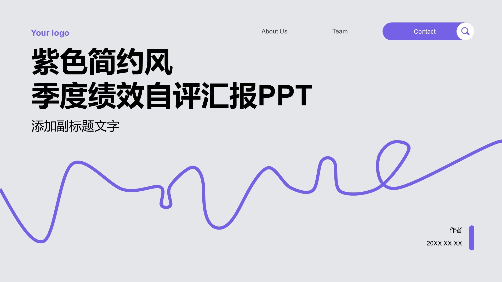 紫色简约风季度绩效自评汇报PPT