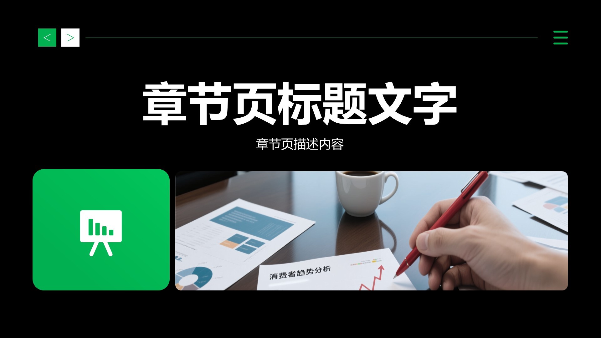 绿色商务风市场数据报告与趋势解读PPT主题