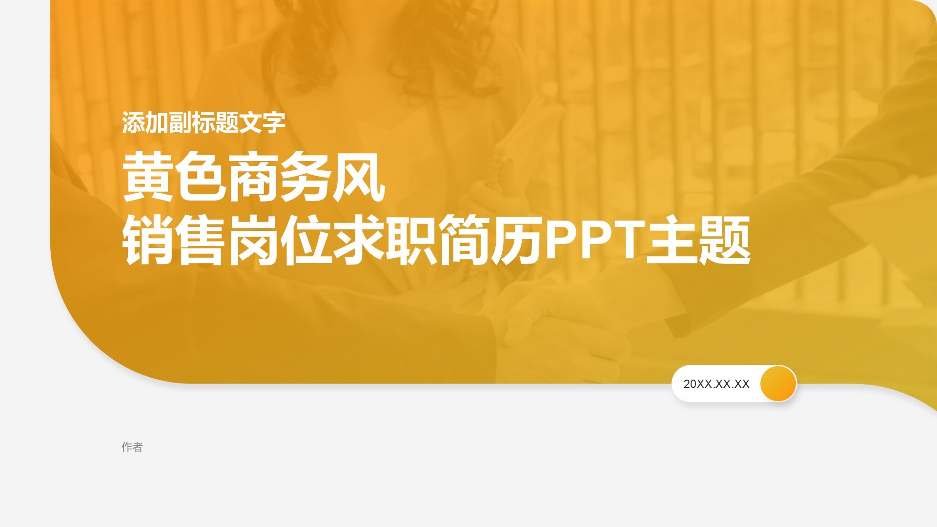 黄色商务风销售岗位求职简历PPT主题